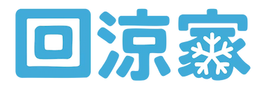 回涼家 Hui Liang Jia